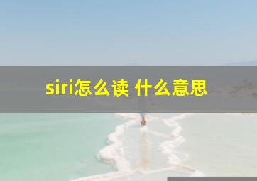 siri怎么读 什么意思